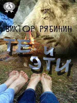cover image of Те и эти